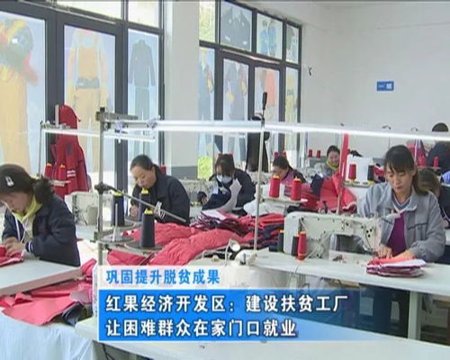 产业扶贫与就业保障的双赢之路——红果经济开发区建设扶贫工厂的实践观察