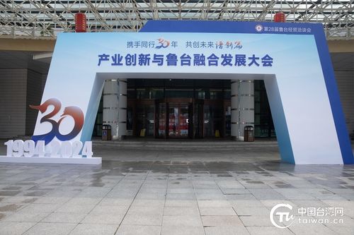 30载过往熠熠生辉 科技赋能再谱新篇——第28届鲁台经贸洽谈会经济贸易咨询侧记